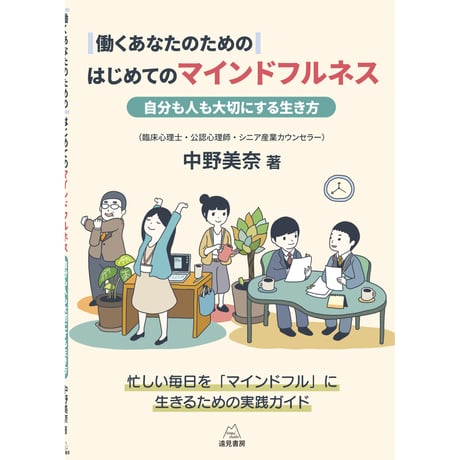 （中野美奈 著）働くあなたのためのはじめてのマインドフルネス──自分も人も大切にする生き方