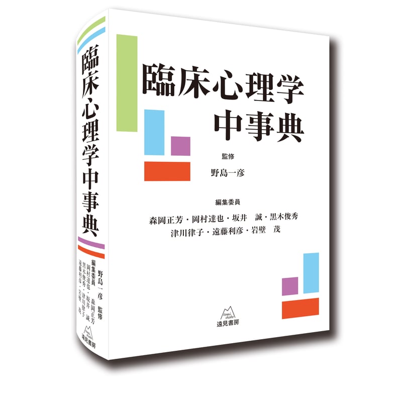 野島一彦監修）臨床心理学中事典 （編集：森岡正芳・岡村達也
