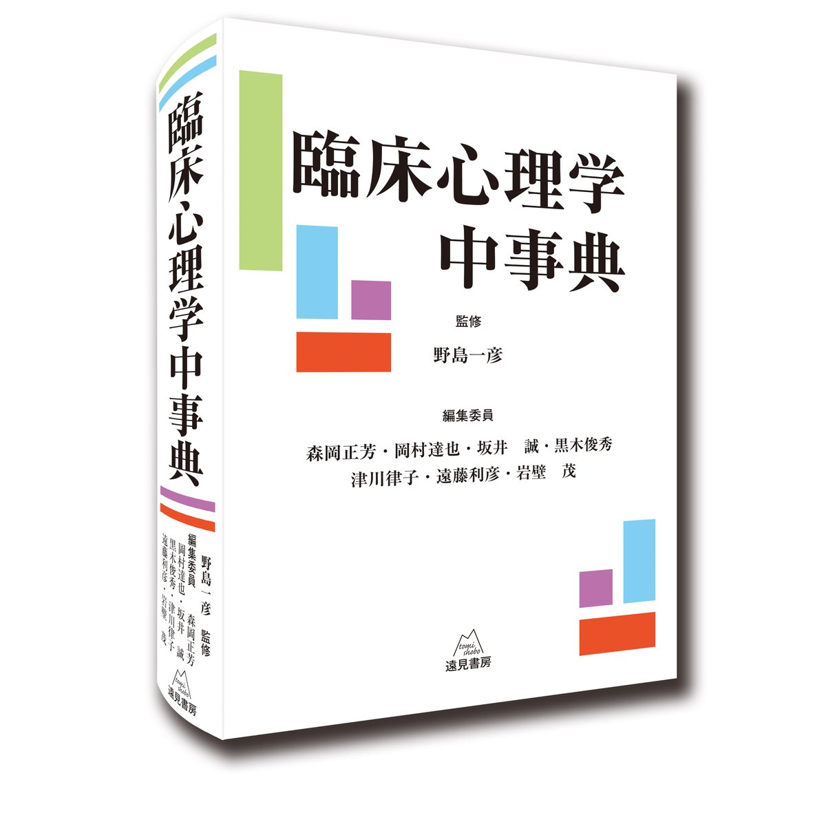 野島一彦監修）臨床心理学中事典 （編集：森岡正芳・岡村達也・坂井 誠 