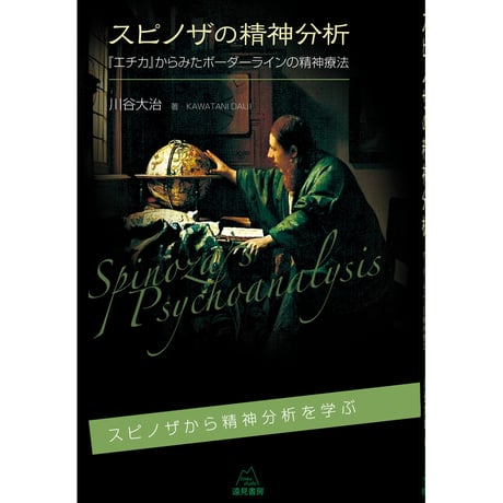 （川谷大治著）『スピノザの精神分析──『エチカ』からみたボーダーラインの精神療法』