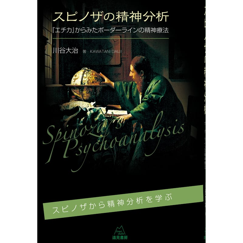 川谷大治著）『スピノザの精神分析──『エチカ』からみたボーダー
