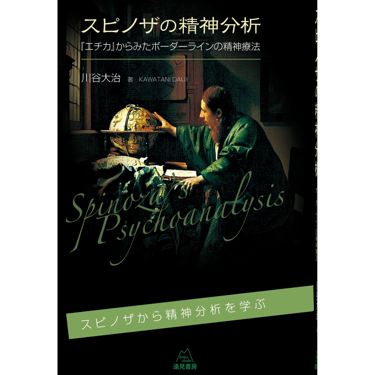 川谷大治著）『スピノザの精神分析──『エチカ』からみた