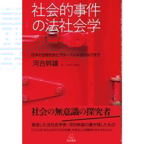 （河合幹雄著）『社会的事件の法社会学──日本の伝統社会とグローバルな法のはざまで』