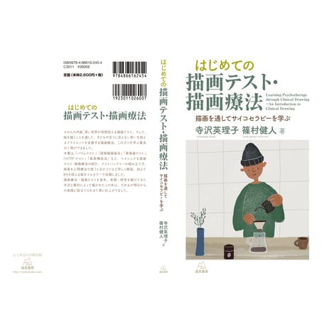 （寺沢英理子・篠村健人 著） はじめての描画テスト・描画療法──描画を通してサイコセラピーを学ぶ