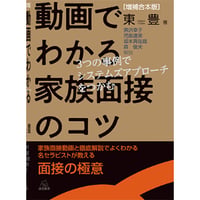 （東　豊 著）［増補合本版］ 動画でわかる家族面接のコツ――３つの事例でシステムズアプローチをつかむ