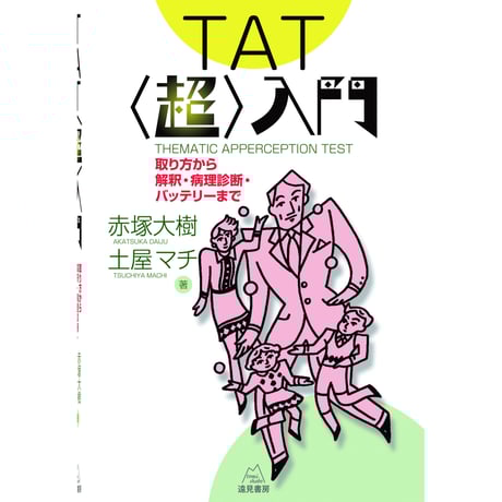 必携　臨床心理アセスメント／小山充道【編著】 必携 臨床心理アセスメント | 小山 充道 |本 | 通販 | Amazon
