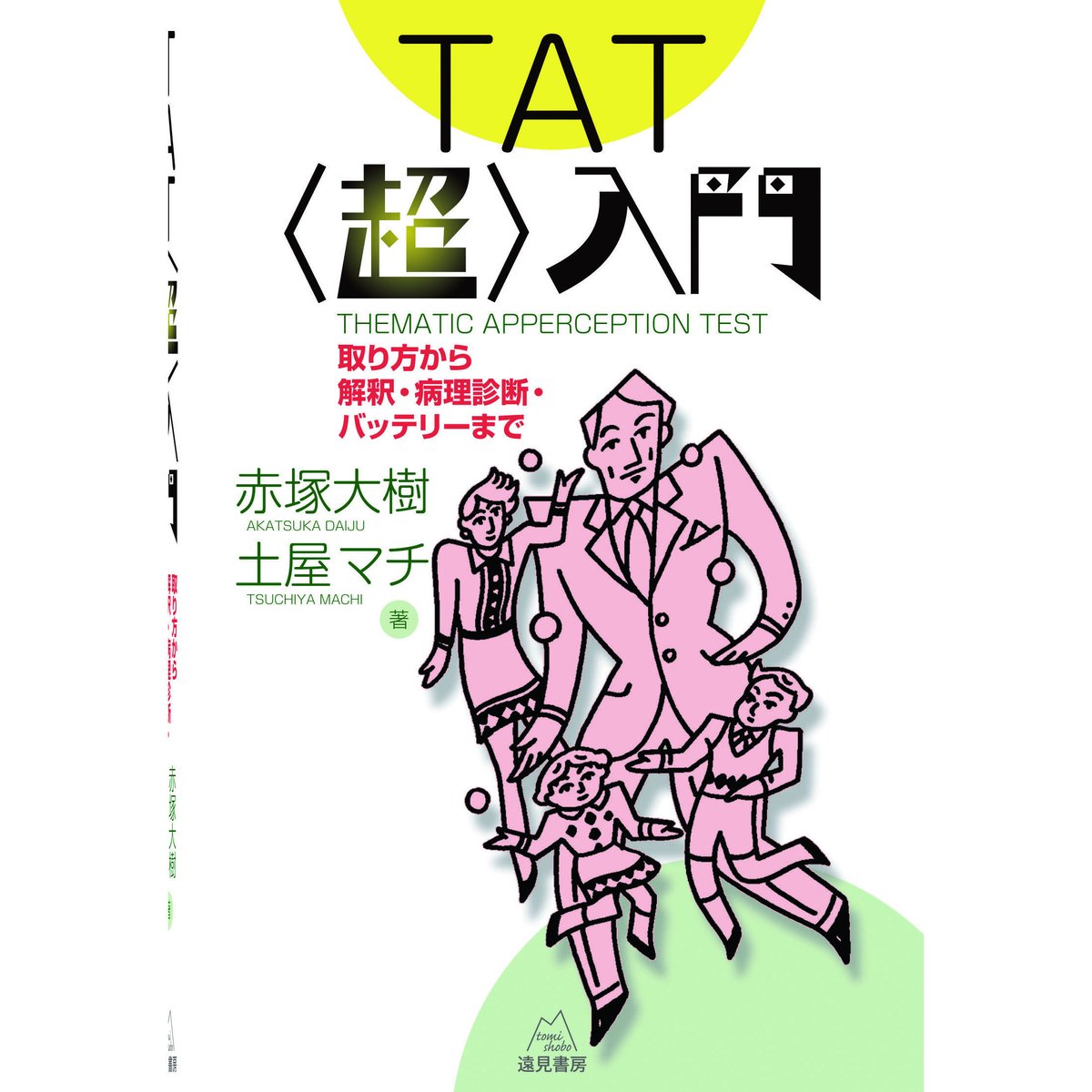 赤塚大樹・土屋マチ著）『TAT〈超〉入門──取り方から解釈・病理診断