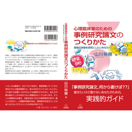 （山川裕樹 著）心理臨床家のための　事例研究論文のつくりかた──現場の体験を研究にしたいあなたへ