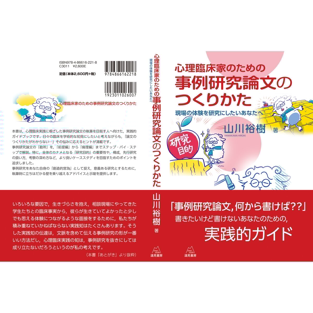 山川裕樹 著）心理臨床家のための 事例研究論文のつくりかた