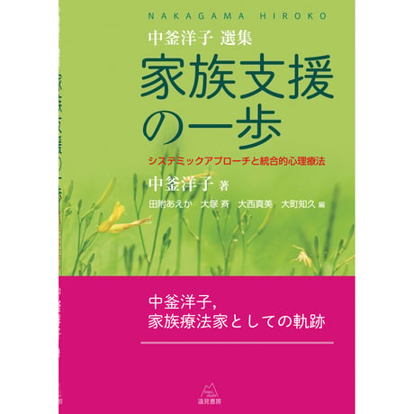 （中釜洋子著）《中釜洋子選集》家族支援の一歩 ──システミックアプローチと統合的心理療法