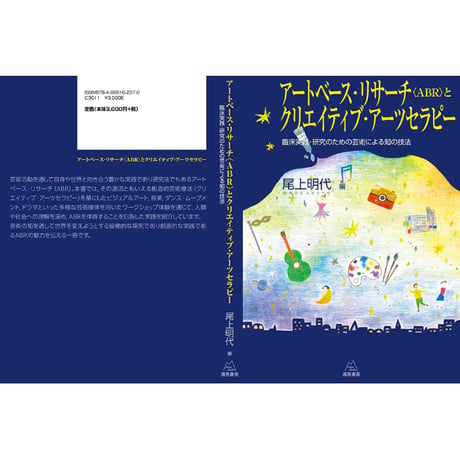 （尾上明代 編）アートベース・リサーチ〈ABR〉とクリエイティブ・アーツセラピー――臨床実践・研究のための芸術による知の技法