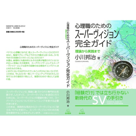 （小川邦治 著）心理職のためのスーパーヴィジョン完全ガイド──理論から実践まで