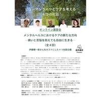 オンライン講習会アーカイブス／メンタルヘルスにおけるケアの新たな方向 ─病いと苦悩を抱えても自由に生きる─全４回（伊藤順一郎・森川すいめい・本田美和子・松嶋健・信田さよ子）
