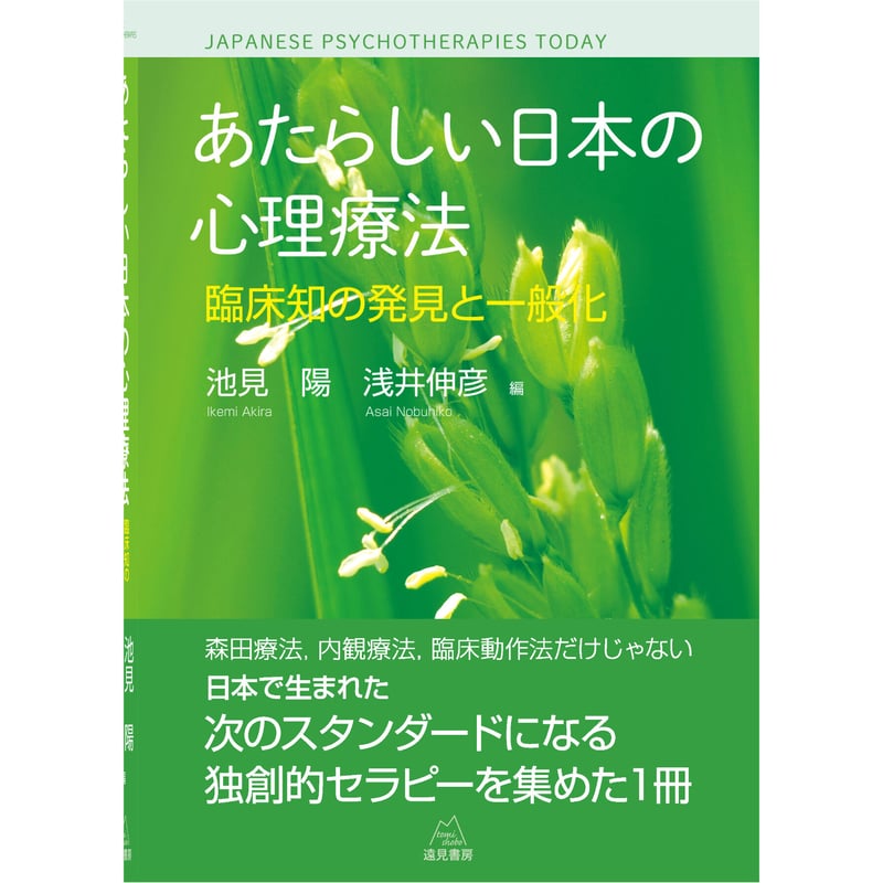 池見 陽・浅井伸彦 編）あたらしい日本の心理療法──臨床知の発見と