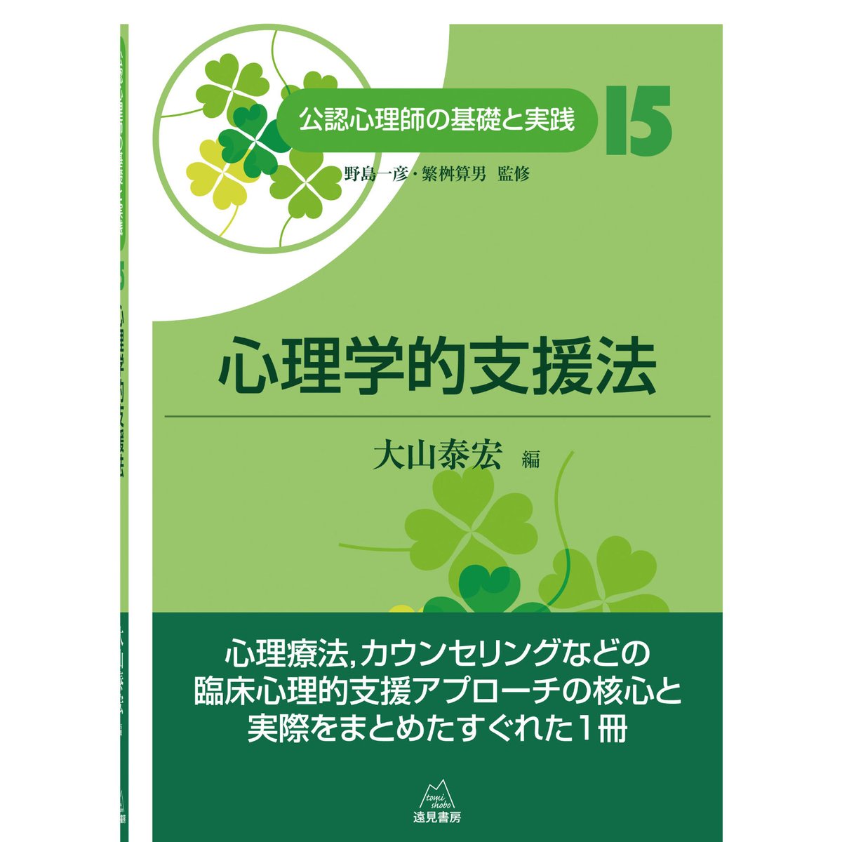 野島一彦・繁桝算男監修／大山泰宏 編）『心理学的支援法（公認心理師