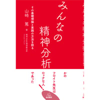 （山﨑　篤 著）みんなの精神分析――その基礎理論と実践の方法を語る