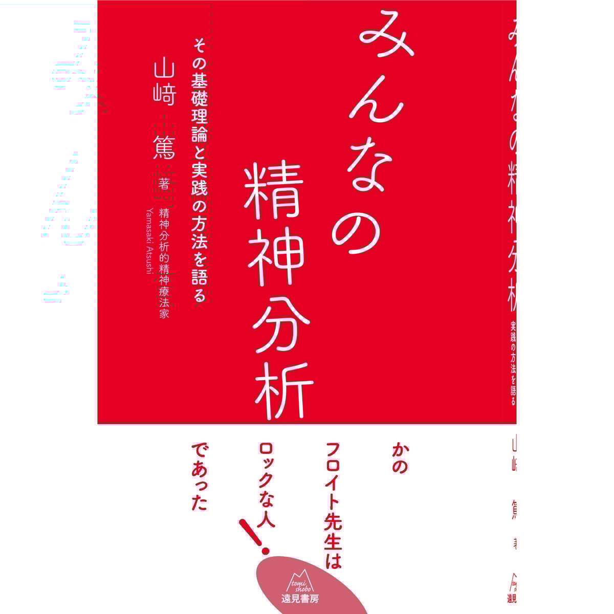 山﨑 篤 著）みんなの精神分析――その基礎理論と実践の方法を語る