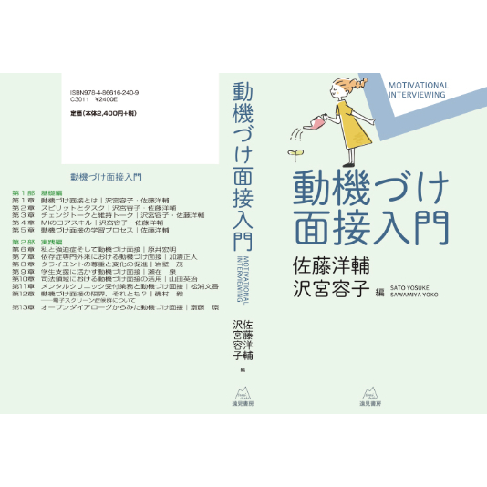 佐藤洋輔・沢宮容子編)動機づけ面接入門 | 遠見書房の書店☆ 佐藤洋輔・沢宮容子編)動機づけ面接入門 | 遠見書房の書店☆