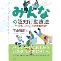 東 豊 著）［増補合本版］ 動画でわかる家族面接のコツ――3つの