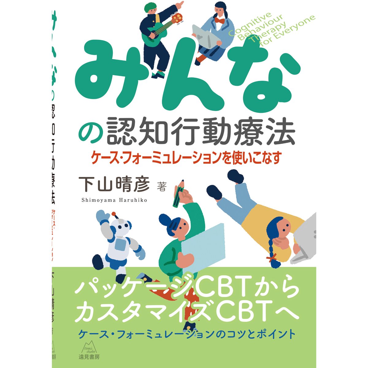 下山 晴彦 著）みんなの認知行動療法──ケース・フォーミュレーション