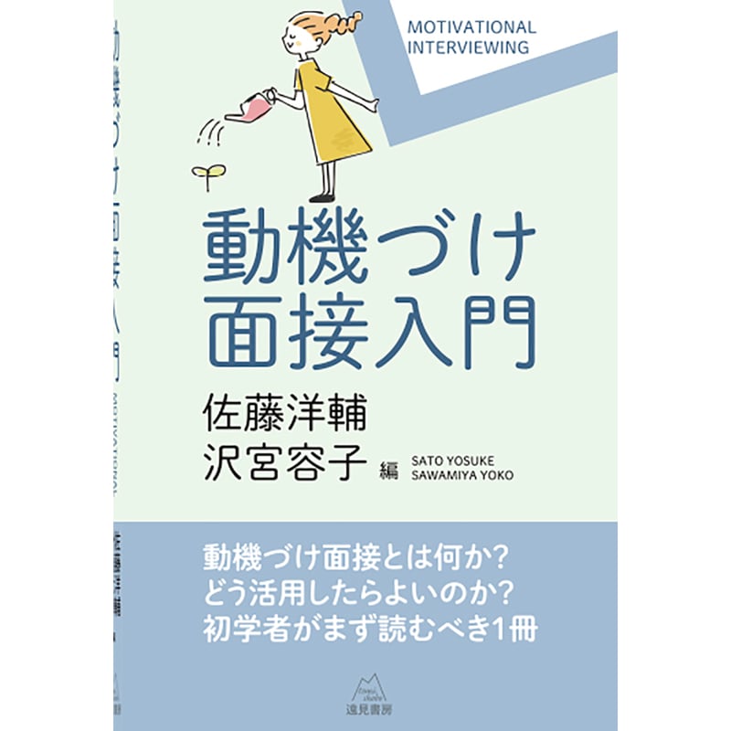 養護教諭必見！保健室 動機づけ面接のすすめDVD 全3巻　磯村毅 佐藤洋輔・沢宮容子編）動機づけ面接入門 | 遠見書房の書店☆