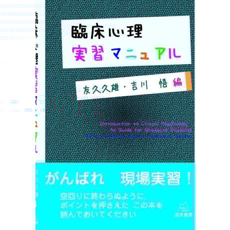 （友久久雄・吉川　悟編）『臨床心理実習マニュアル 』