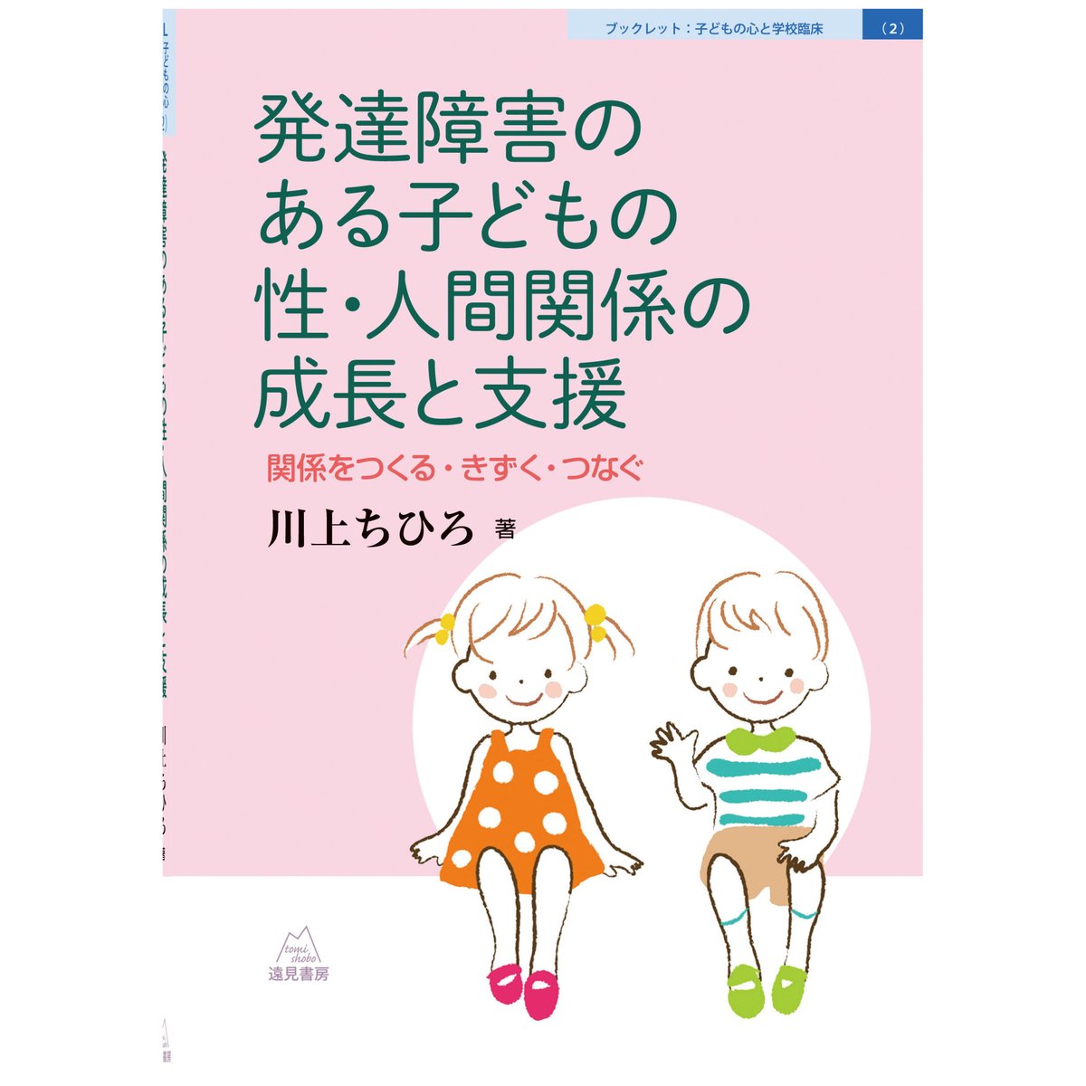 川上ちひろ著）発達障害のある子どもの性・人間関係の成長と支援