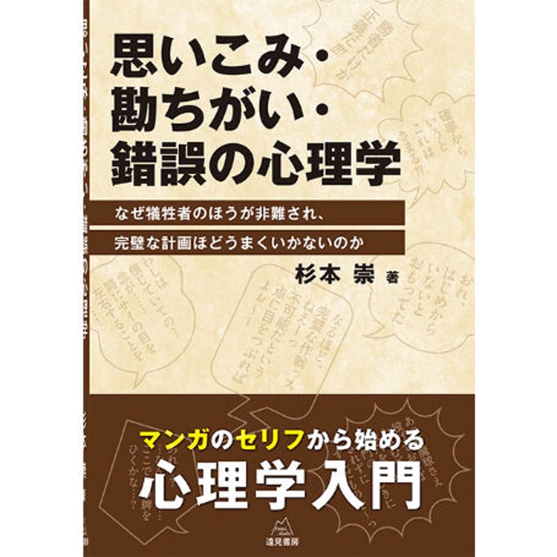 杉本 崇 著）思いこみ・勘ちがい・錯誤の心理学――なぜ犠牲者の