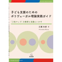 （三浦大卓著）子ども支援のためのポリヴェーガル理論実践ガイド──「３色マップ」を教育と支援にいかす