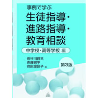 （長谷川啓三・佐藤宏平・花田里欧子編）『事例で学ぶ　生徒指導・進路指導・教育相談　中学校・高等学校編［第３版］』