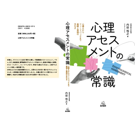 （内田裕之 著）『心理アセスメントの常識──心構えからフィードバックまで基礎と実践の手引き』