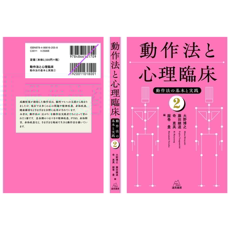 大野博之・藤田継道・奇 恵英・服巻 豊 編）『動作法と心理臨床