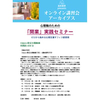 オンライン講習会アーカイブス／心理職のための「開業」実践セミナー：ゼロから始める心理支援オフィス経営術（講師：久持修・久保山武成・浜内彩乃・田中究・伊藤絵美）