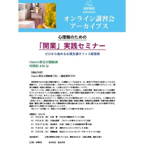 オンライン講習会アーカイブス／心理職のための「開業」実践セミナー：ゼロから始める心理支援オフィス経営術（講師：久持修・久保山武成・浜内彩乃・田中究・伊藤絵美）