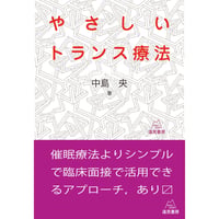 （中島　央著）『やさしいトランス療法』