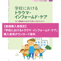 【書籍購入者限定】「学校におけるトラウマ・インフォームド・ケア」購入者用ダウンロード資料