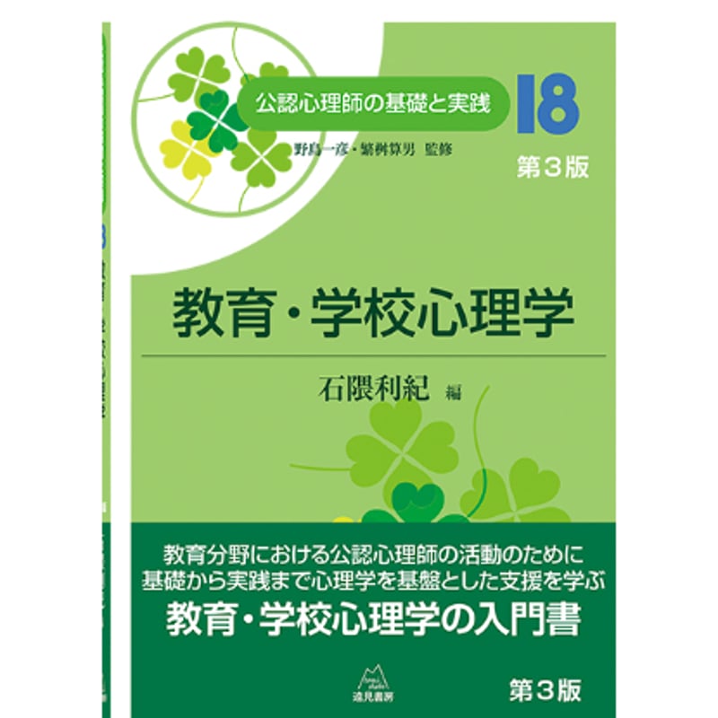公認心理士の基礎と実践 野島一彦・繁桝算男監修／石隈利紀 編）『教育・学校心理学（公認心理