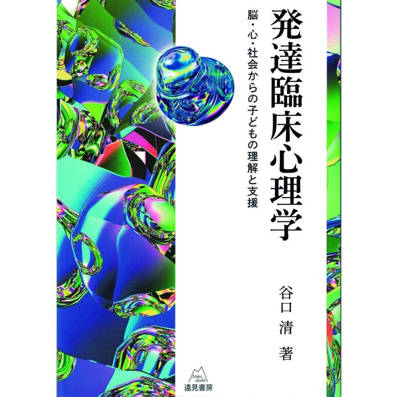 谷口 清著）『発達臨床心理学──脳・心・社会からの子どもの理解と