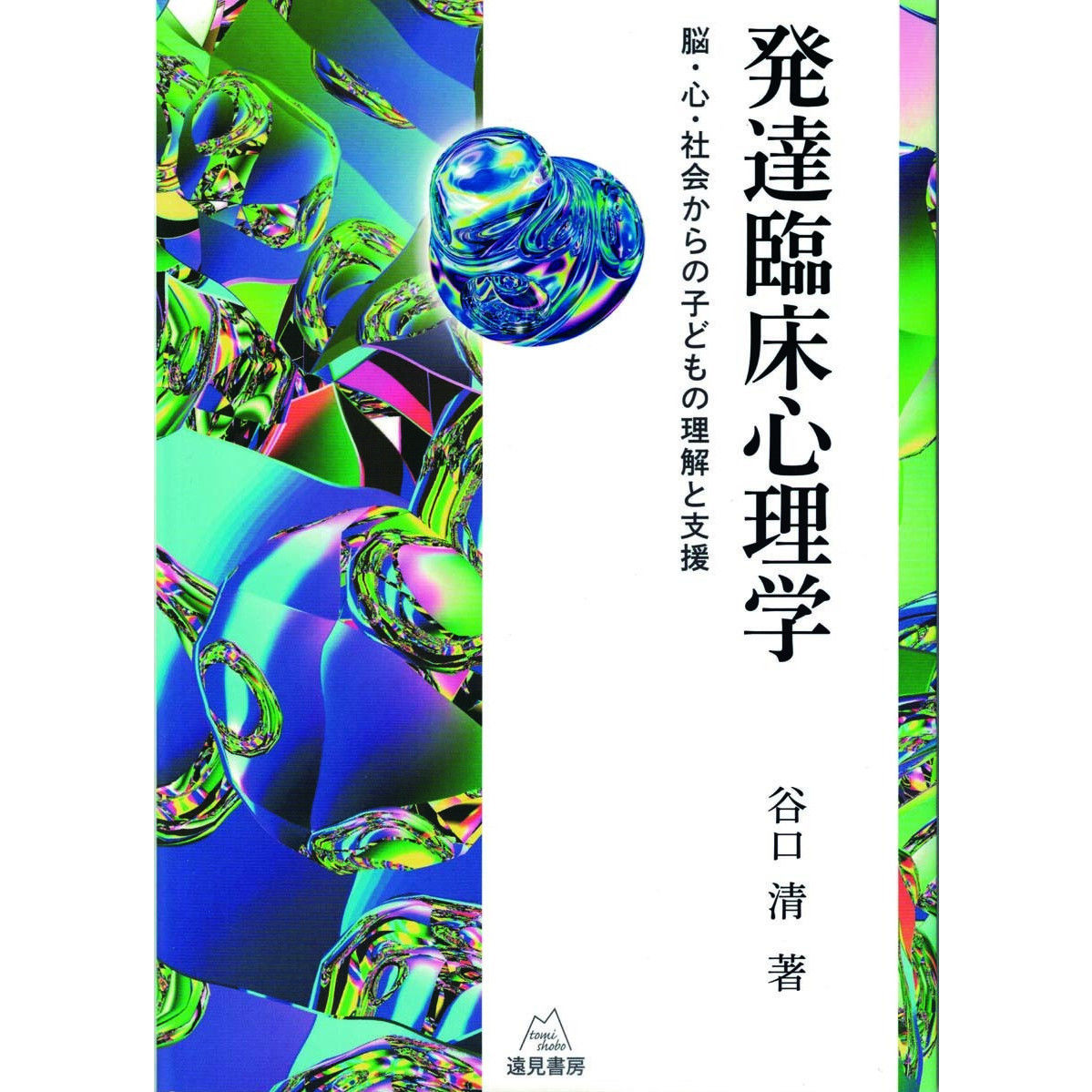 谷口 清著）『発達臨床心理学──脳・心・社会からの子どもの