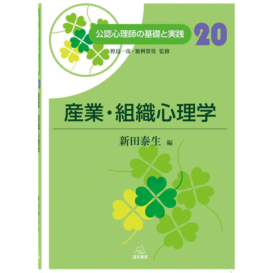 野島一彦・繁桝算男監修／新田泰生 編）『産業・組織心理学（公認心理