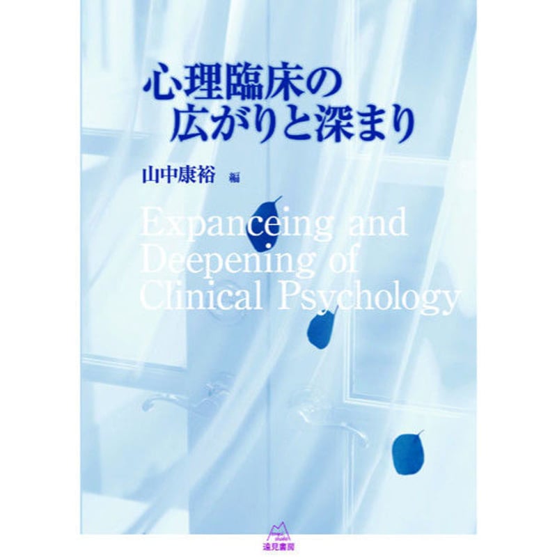 『魂と心の知の探求 ― 心理臨床学と精神医学の間』山中康裕監修 / 創元社 絶版 魂と心の知の探求: 心理臨床学と精神医学の間 |本 | 通販 | Amazon