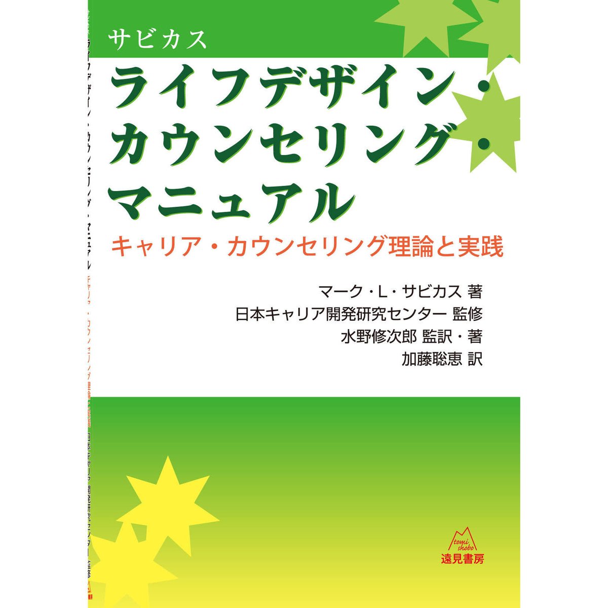 サビカス著／JICD監修）『サビカス ライフデザイン・カウンセリング