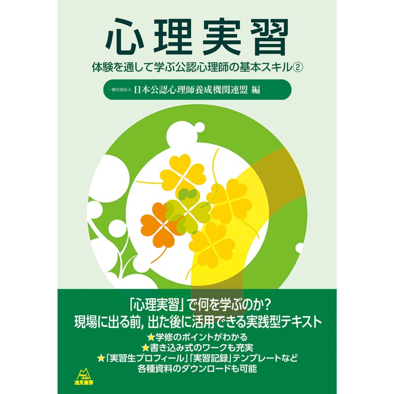 日本公認心理師養成機関連盟 編）心理実習──体験を通して学ぶ公認