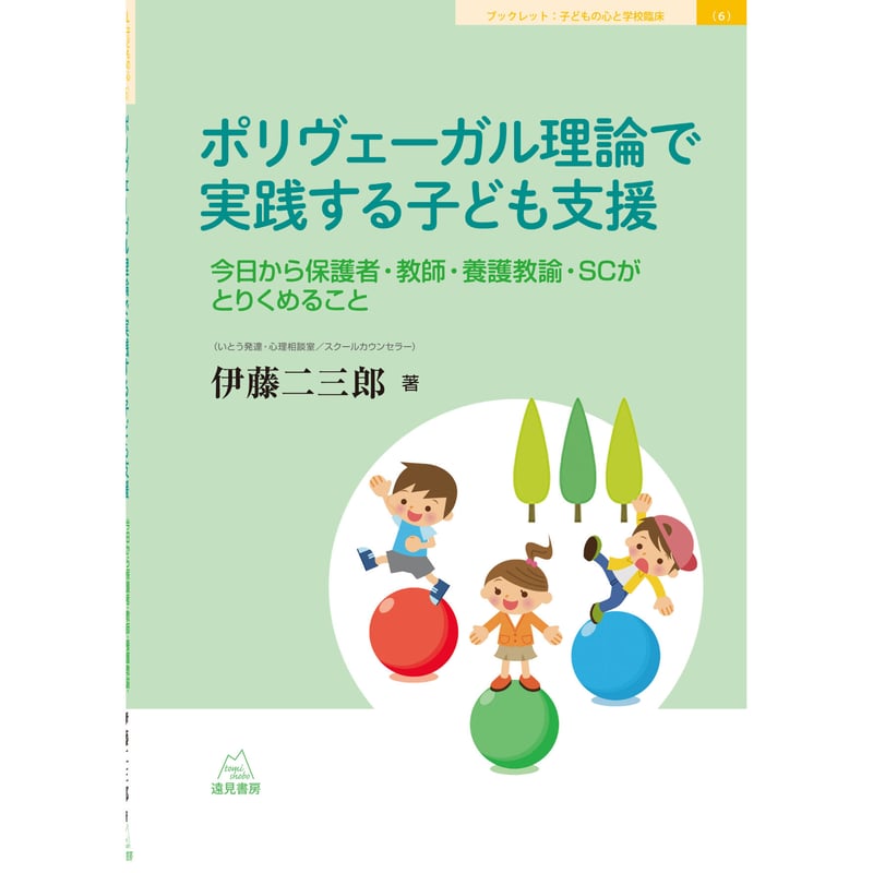 伊藤二三郎 著）ポリヴェーガル理論で実践する子ども支援 ――今日から