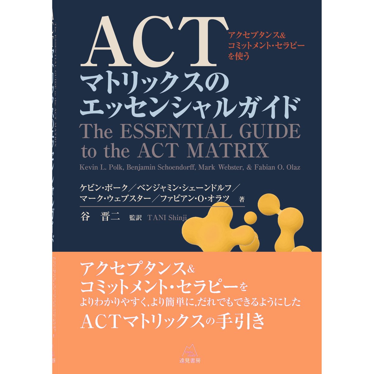 ポーク／シェーンドルフ／ウェブスター／オラツ著，谷 晋二監訳）「ACT