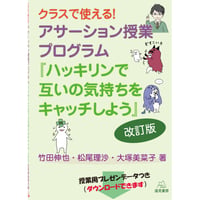 （竹田伸也・松尾理沙・大塚美菜子著）『クラスで使える！ アサーション授業プログラム「ハッキリンで互いの気持ちをキャッチしよう」改訂版』