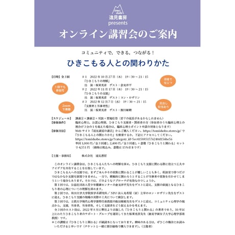 オンライン講習会 アーカイブス（全３回）「コミュニティで，できる，つながる！ ひきこもる人との関わりかた」板東充彦，倉光洋平，ヨン・ロザリン，飯田敏晴