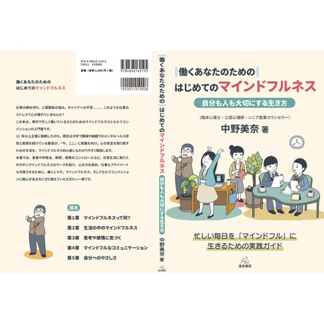 （中野美奈 著）働くあなたのためのはじめてのマインドフルネス──自分も人も大切にする生き方