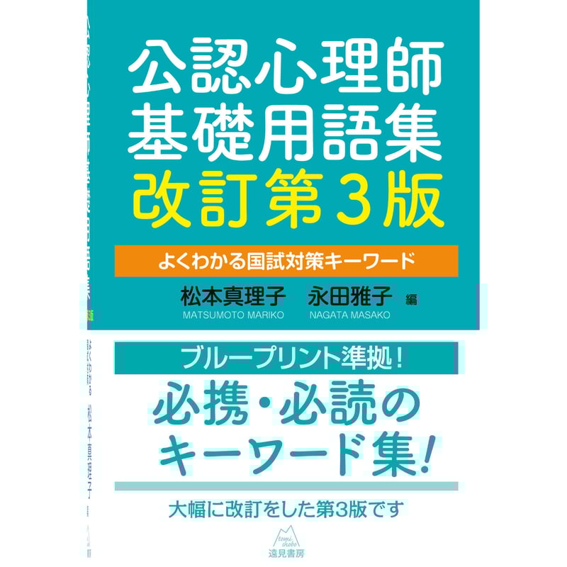松本真理子・永田雅子編）公認心理師基礎用語集 改訂第3版──よく