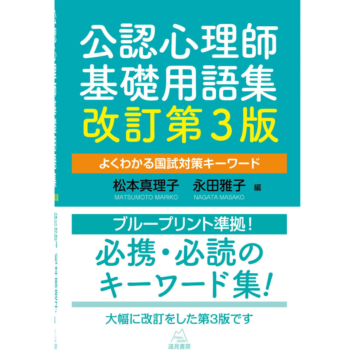 松本真理子・永田雅子編）公認心理師基礎用語集　改訂第３版──よくわかる国試対策キーワード　|...